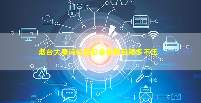 烟台大量岗位夜总会招聘包厢多不压